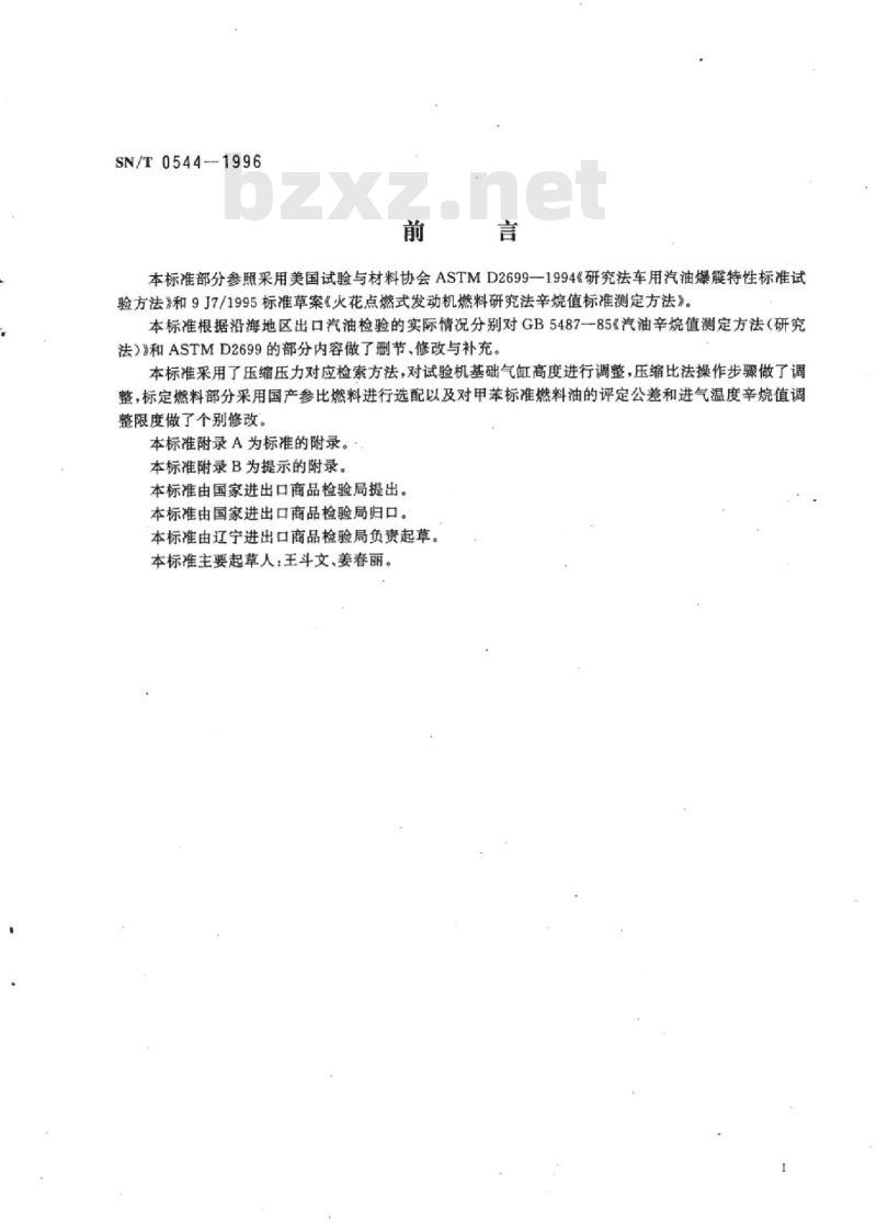 SN/T 0544-1996 出口汽油爆震特性测定方法(研究法)