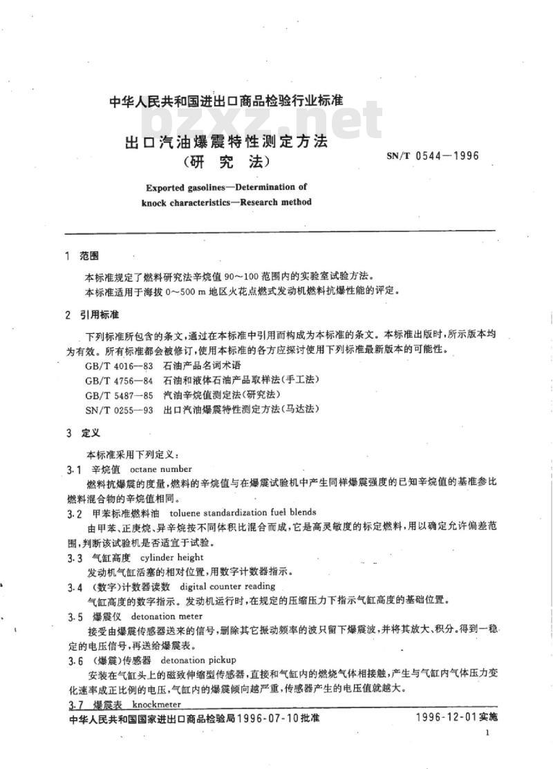 SN/T 0544-1996 出口汽油爆震特性测定方法(研究法)