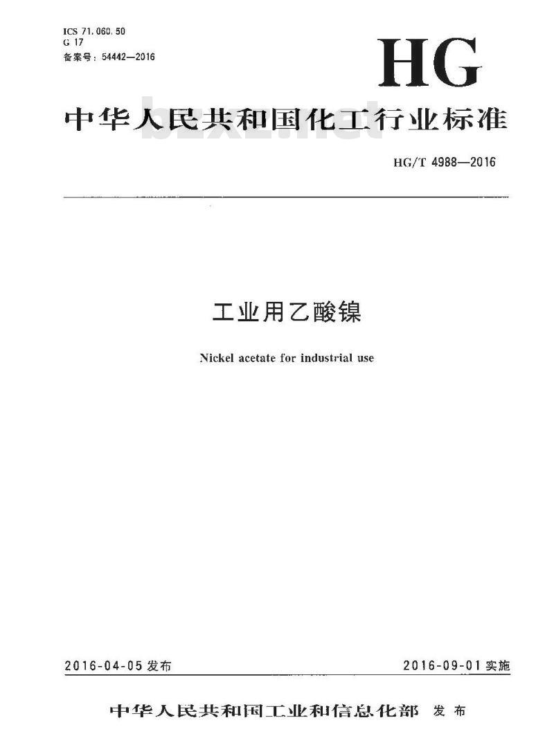 HG/T 4988-2016 工业用乙酸镍