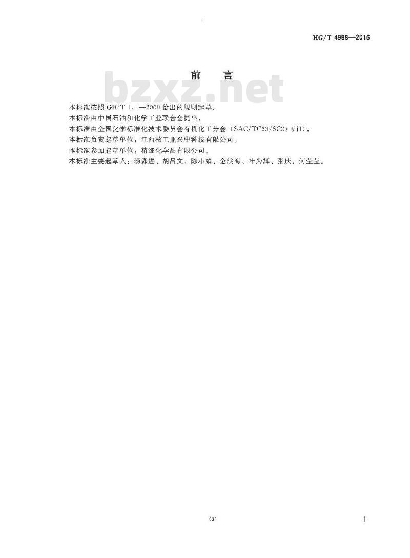 HG/T 4988-2016 工业用乙酸镍