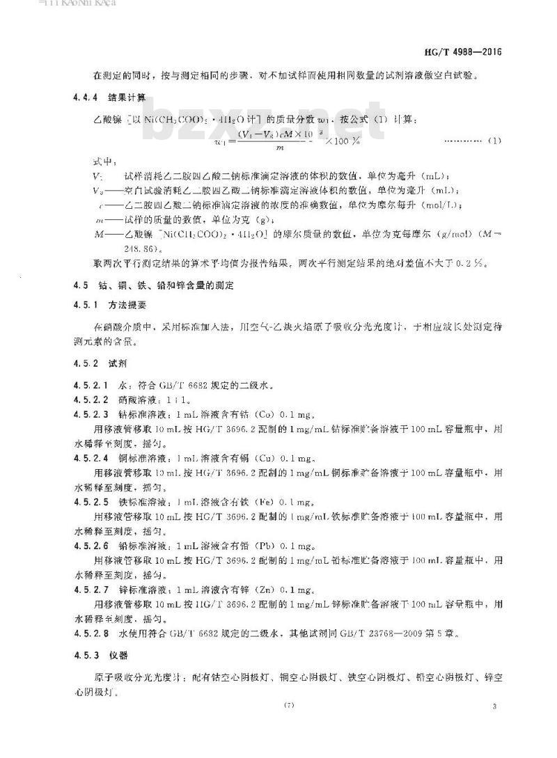 HG/T 4988-2016 工业用乙酸镍