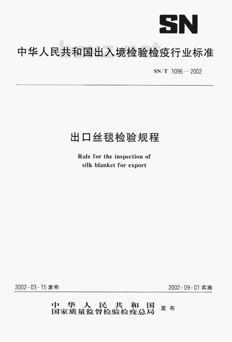 SN/T 1096-2002 出口丝毯检验规程