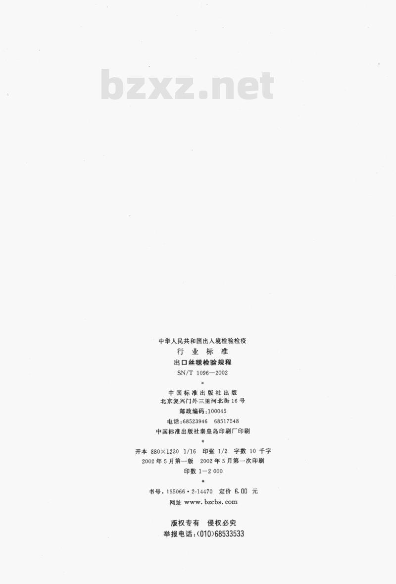 SN/T 1096-2002 出口丝毯检验规程