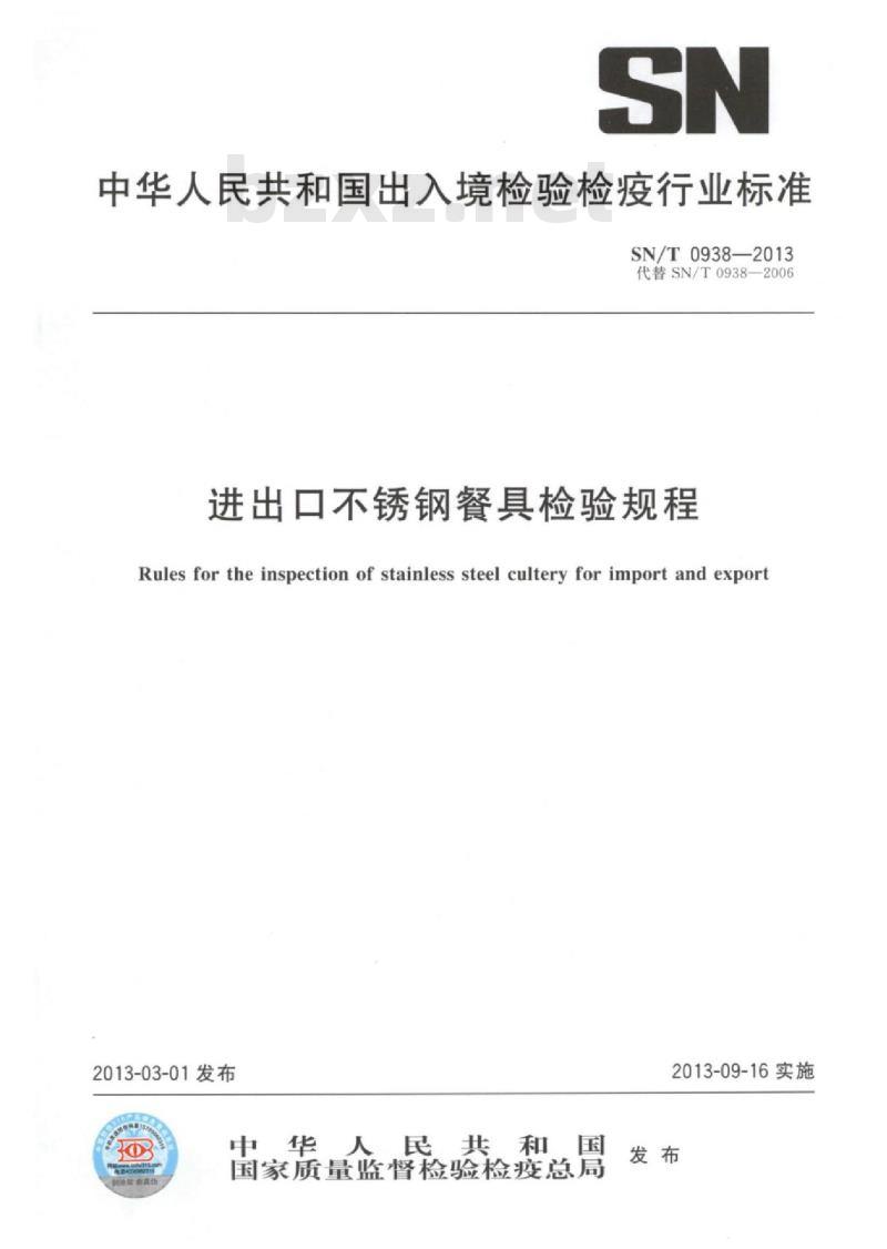 SN/T 0938-2013 进出口不锈钢餐具检验规程