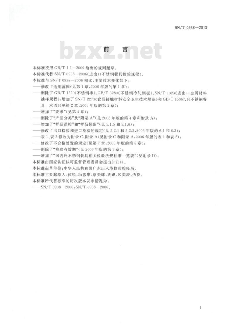 SN/T 0938-2013 进出口不锈钢餐具检验规程