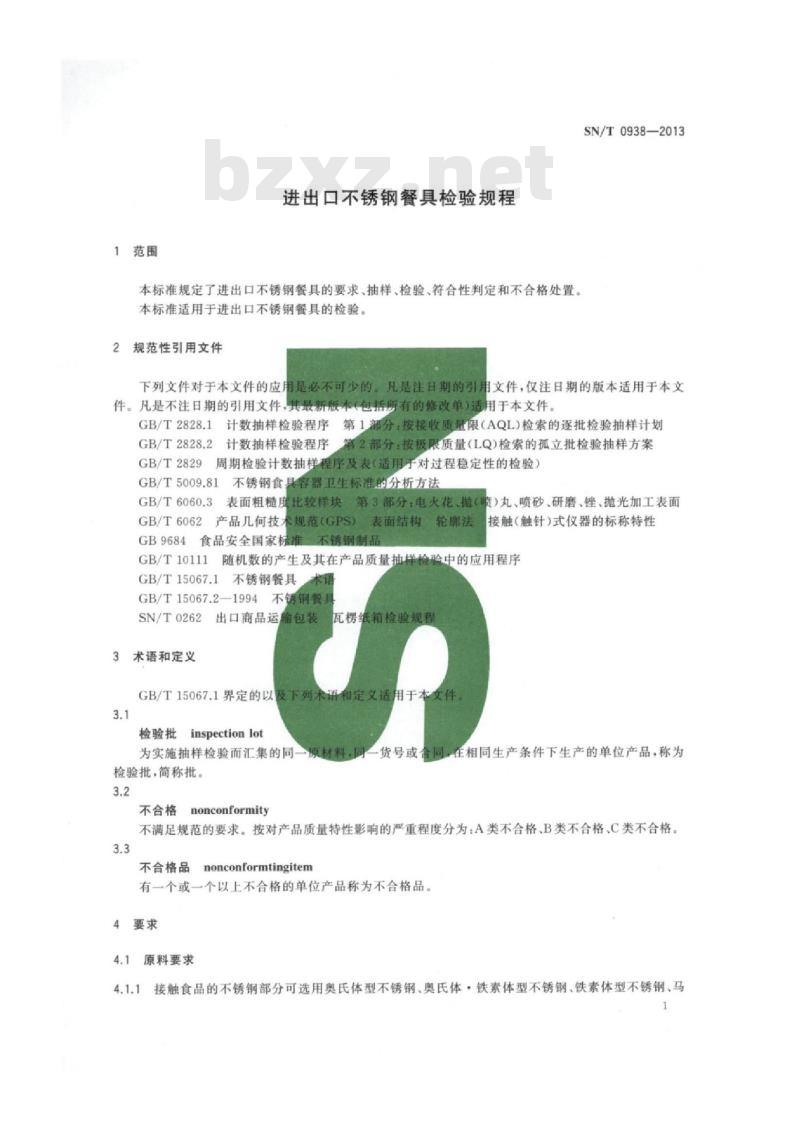 SN/T 0938-2013 进出口不锈钢餐具检验规程