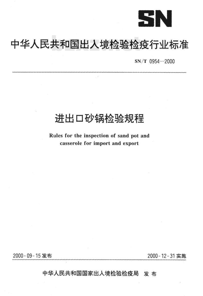 SN/T 0954-2000 进出口砂锅检验规程