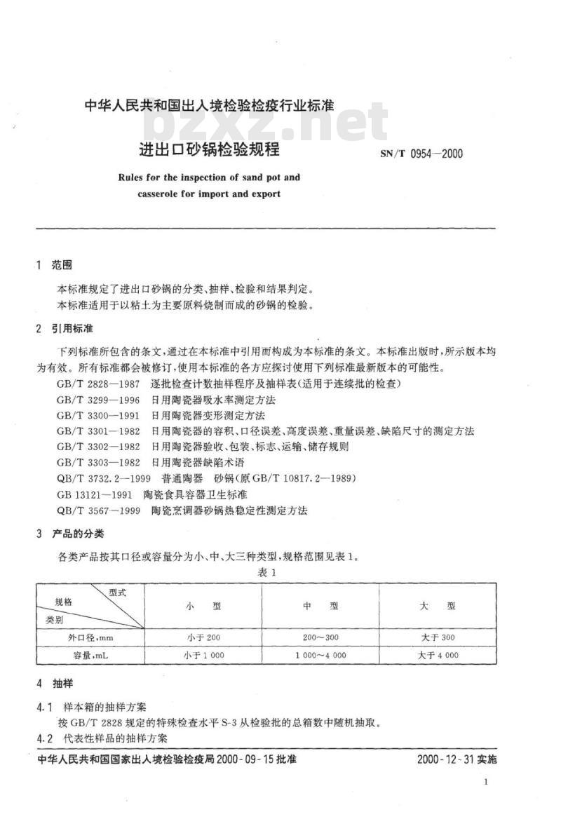 SN/T 0954-2000 进出口砂锅检验规程
