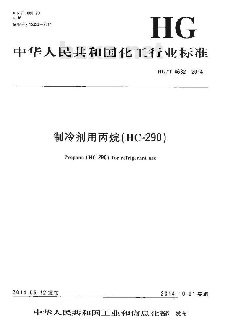 HG/T 4632-2014 制冷剂用丙烷(HC-290)