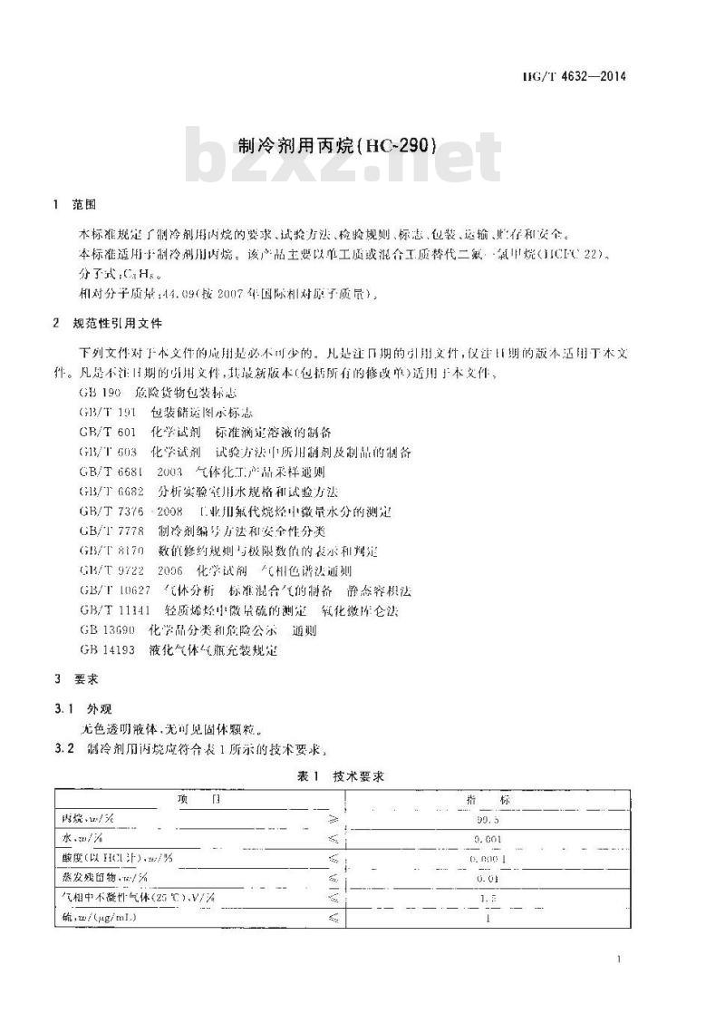 HG/T 4632-2014 制冷剂用丙烷(HC-290)