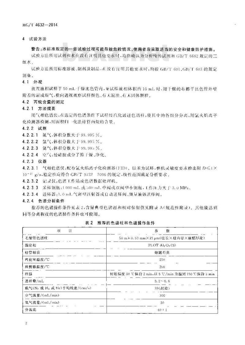 HG/T 4632-2014 制冷剂用丙烷(HC-290)