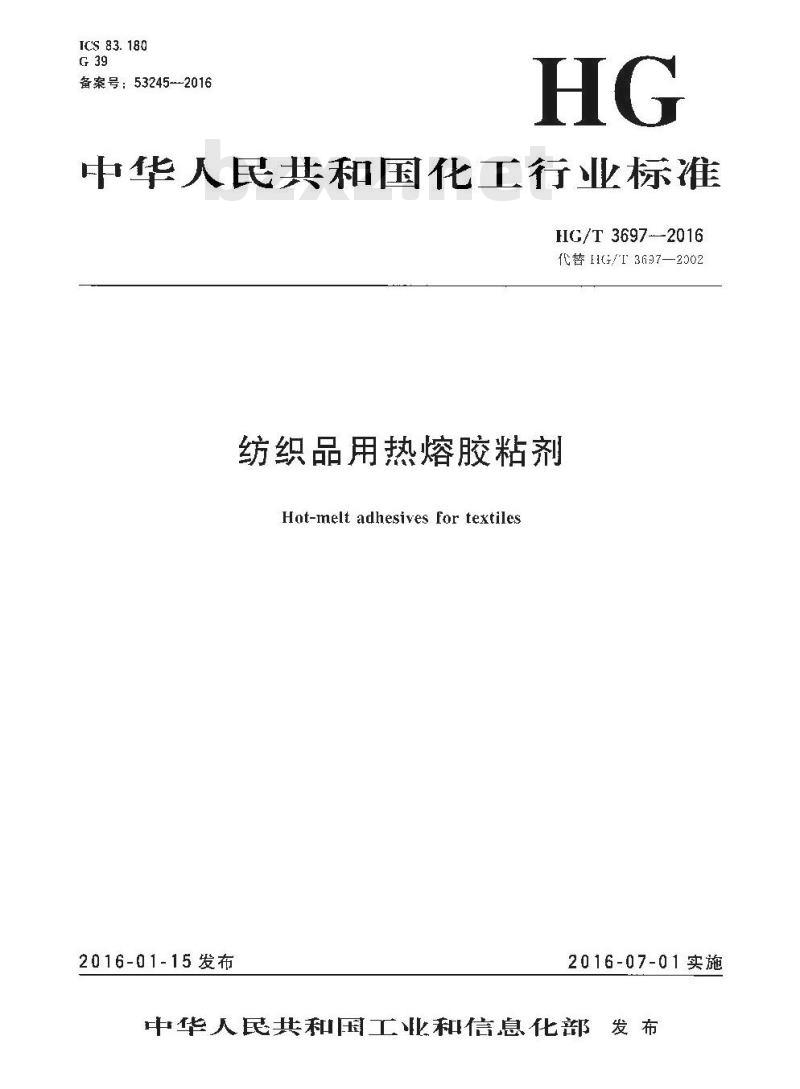 HG/T 3697-2016 代替 HG/T 3697-2002 纺织品用热熔胶粘剂