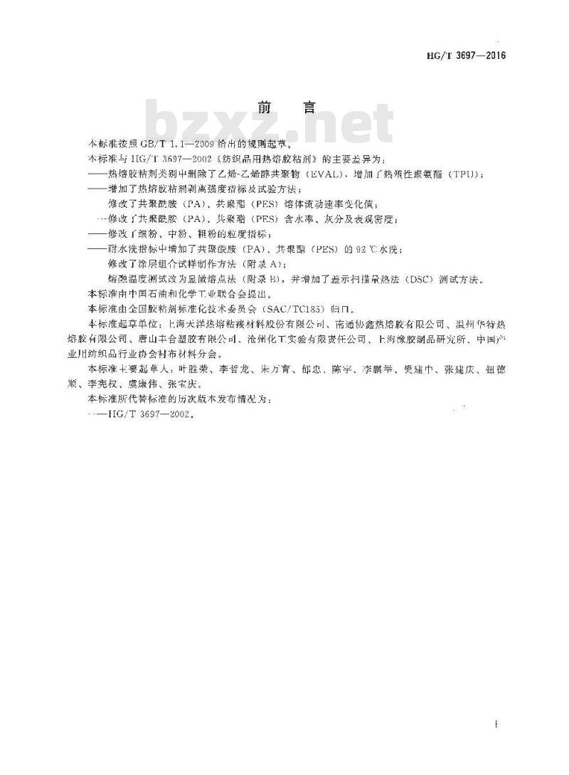 HG/T 3697-2016 代替 HG/T 3697-2002 纺织品用热熔胶粘剂
