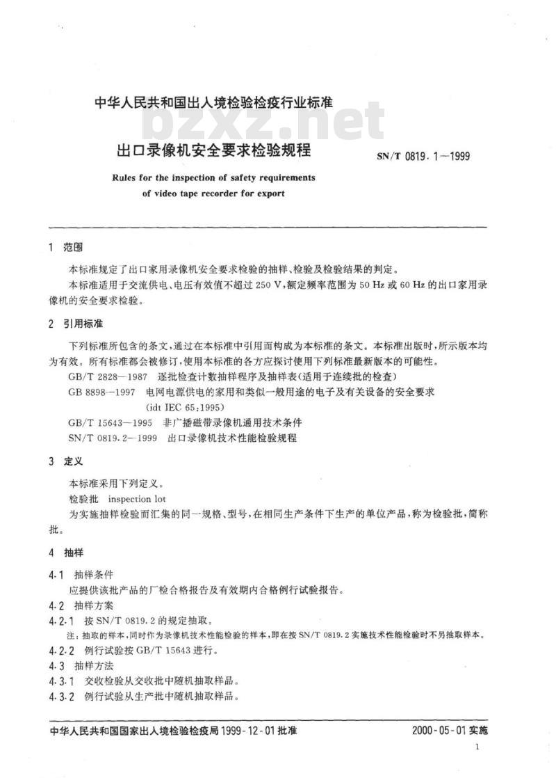 SN/T 0819.1-1999 出口录像机安全要求检验规程