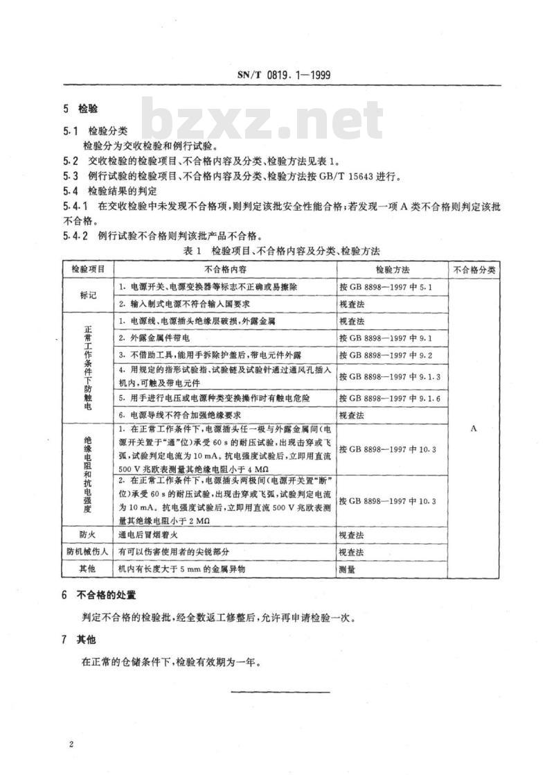 SN/T 0819.1-1999 出口录像机安全要求检验规程