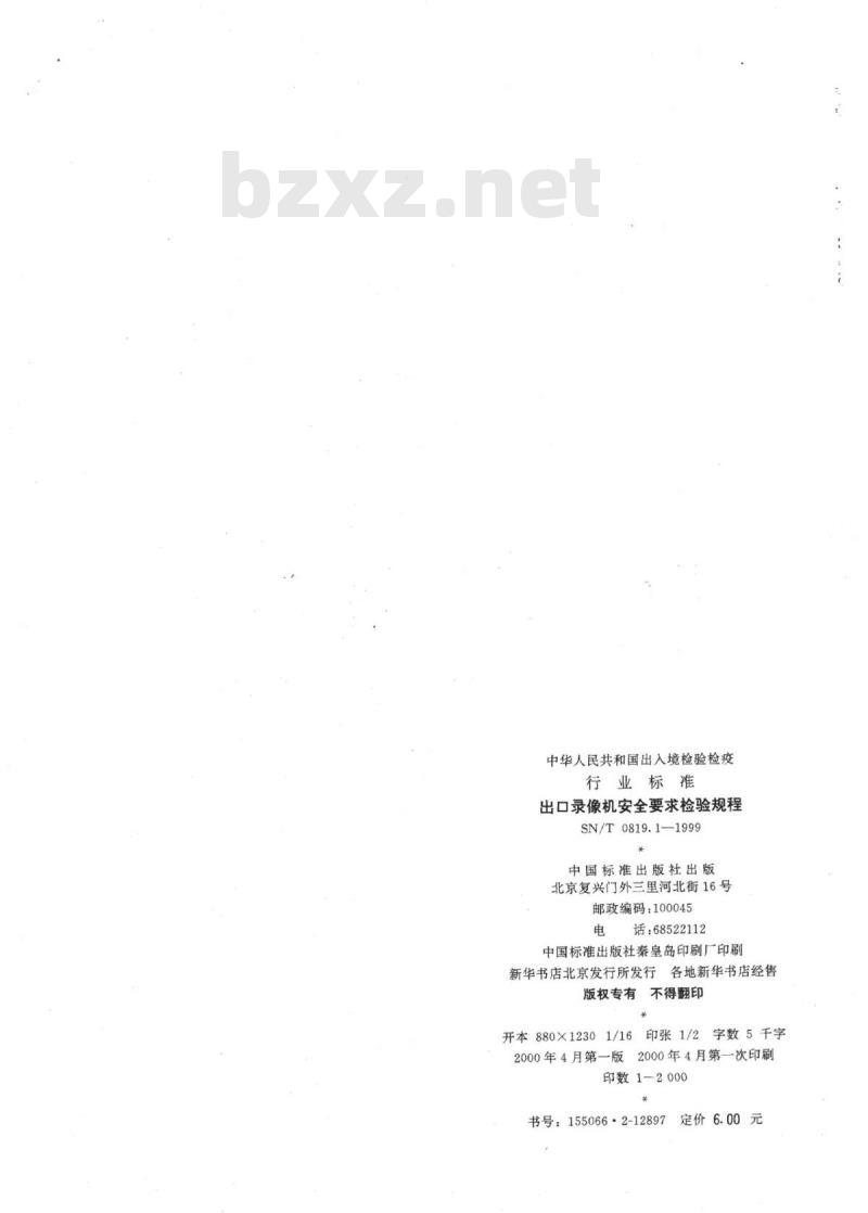 SN/T 0819.1-1999 出口录像机安全要求检验规程