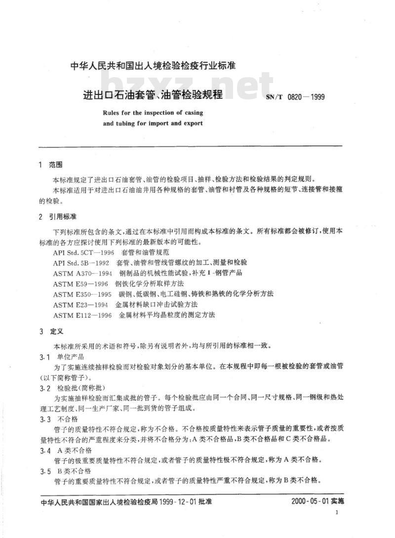 SN/T 0820-1999 进出口石油套管、油管检验规程