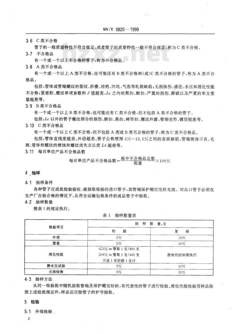 SN/T 0820-1999 进出口石油套管、油管检验规程