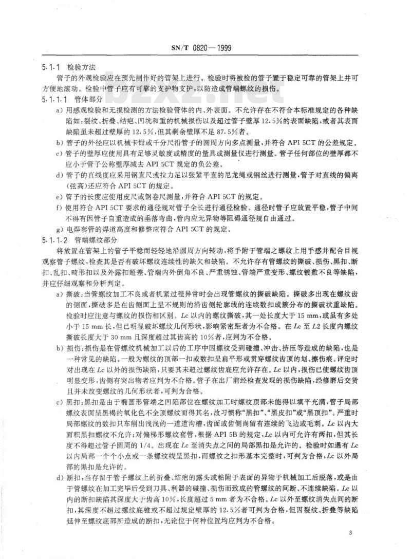 SN/T 0820-1999 进出口石油套管、油管检验规程
