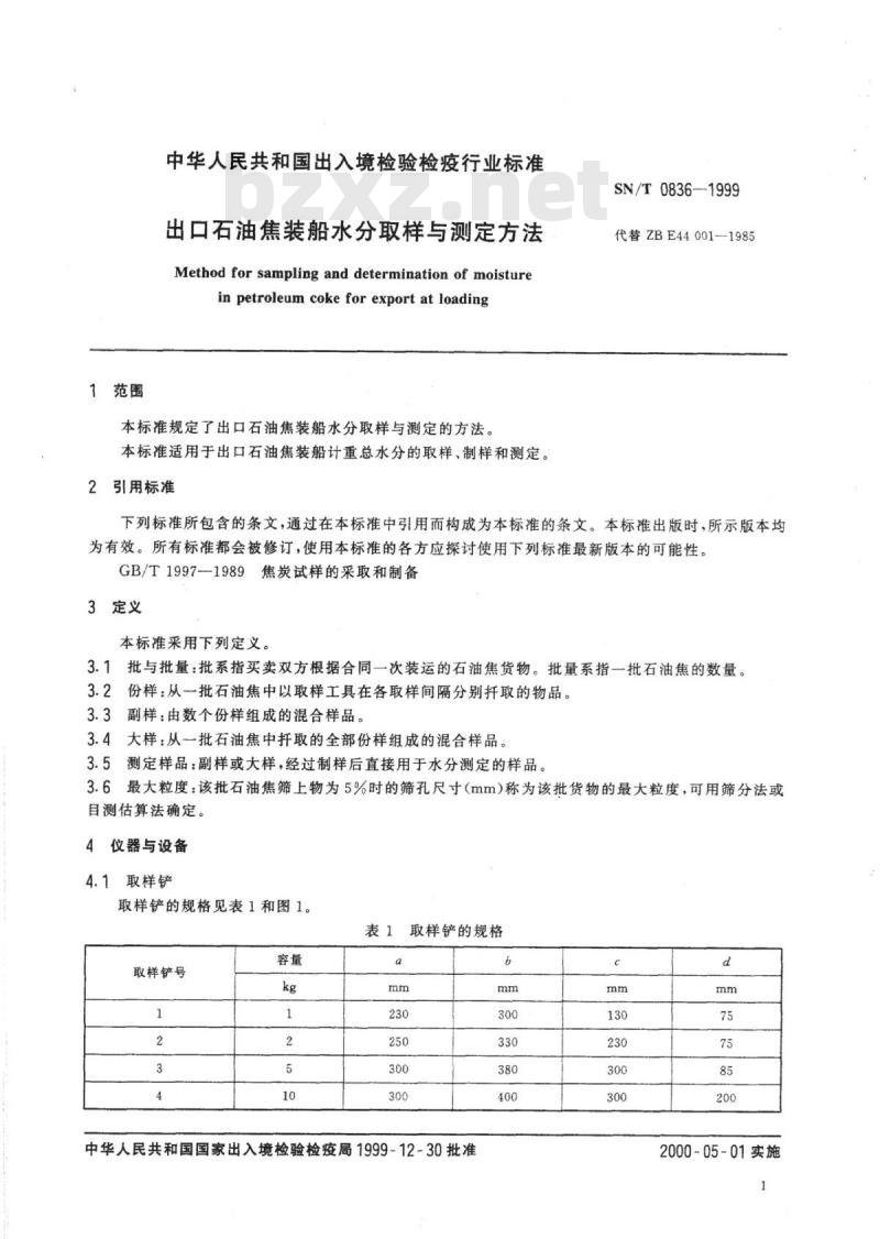 SN/T 0836-1999 出口石油焦装船水分取样与测定方法