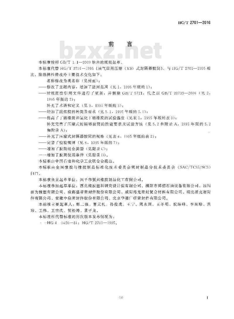 HG/T 2701-2016 代替 HG/T 2701-1995 压缩式封隔器胶筒