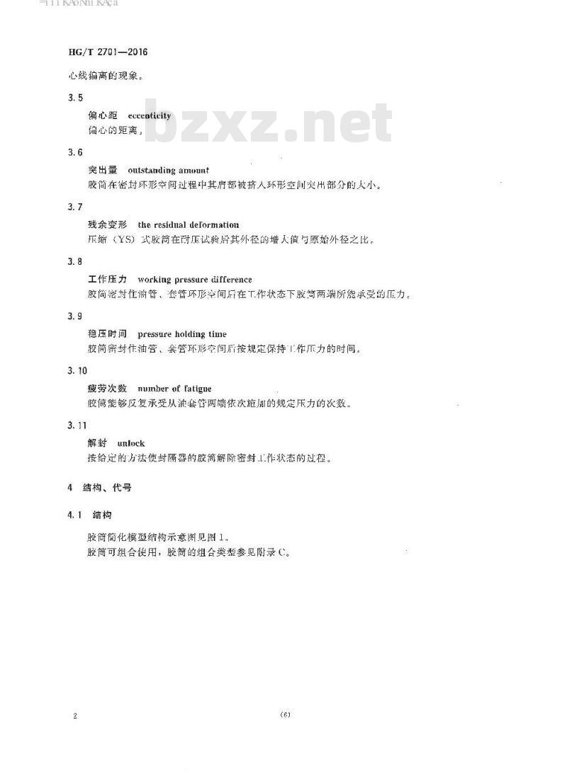 HG/T 2701-2016 代替 HG/T 2701-1995 压缩式封隔器胶筒