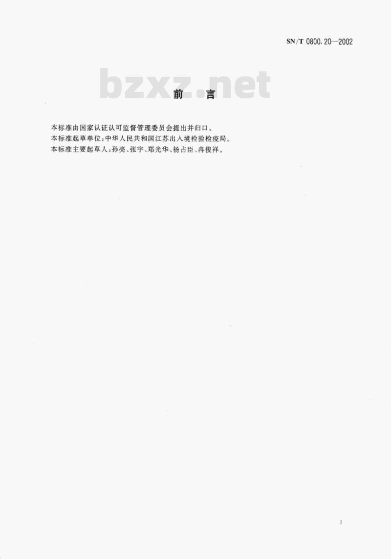 SN/T 0800.20-2002 进出境饲料检疫规程