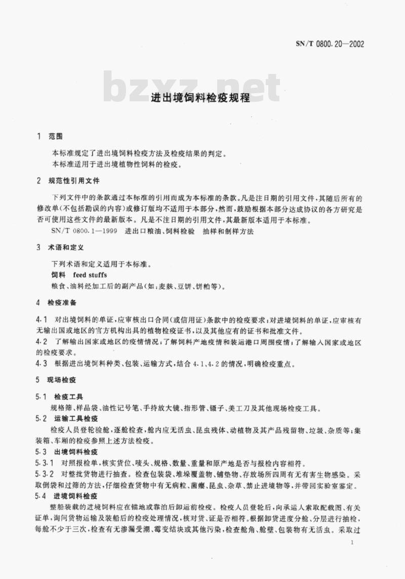 SN/T 0800.20-2002 进出境饲料检疫规程