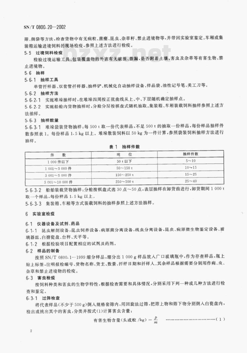 SN/T 0800.20-2002 进出境饲料检疫规程