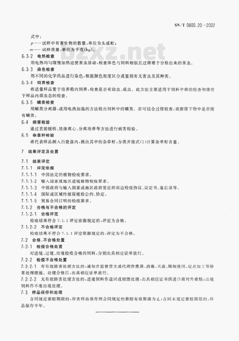 SN/T 0800.20-2002 进出境饲料检疫规程