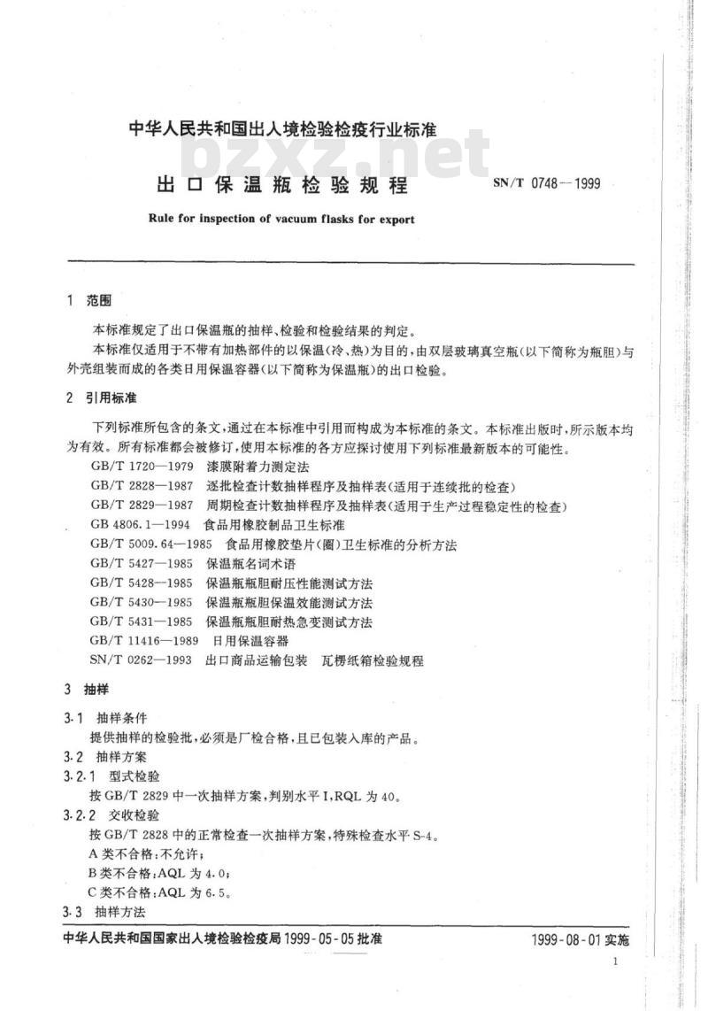 SN/T 0748-1999 出口保温瓶检验规程