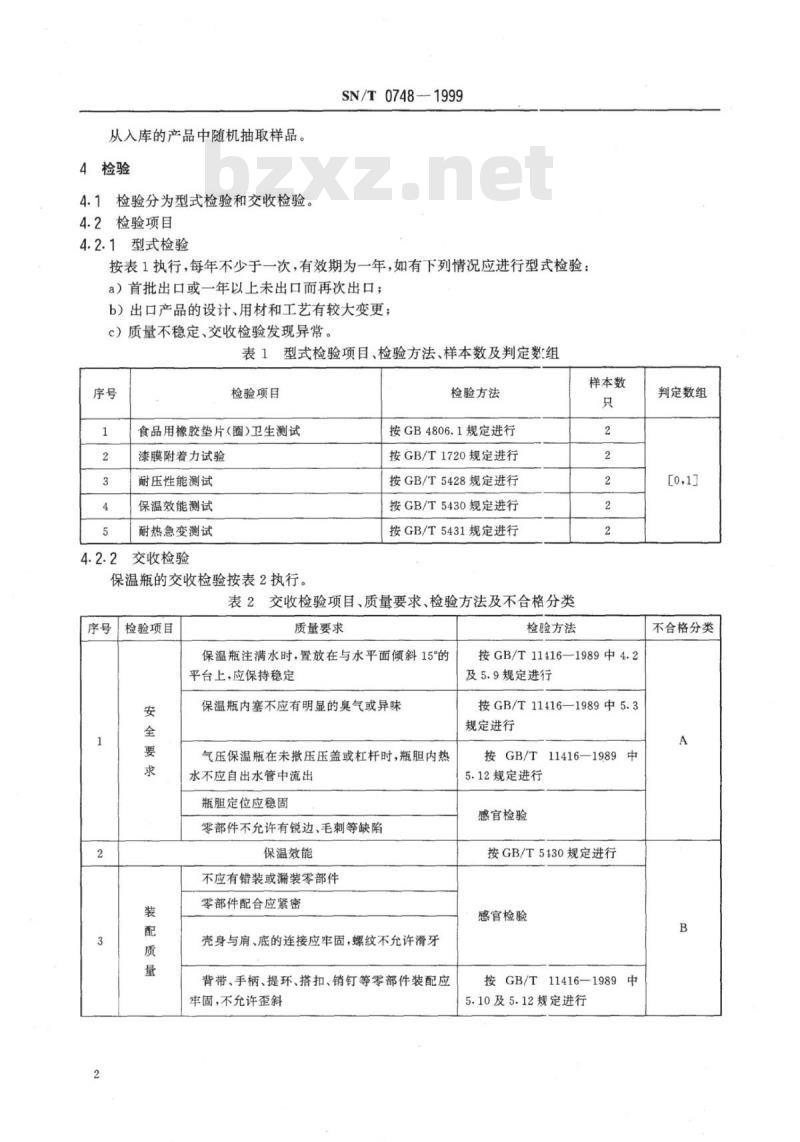 SN/T 0748-1999 出口保温瓶检验规程
