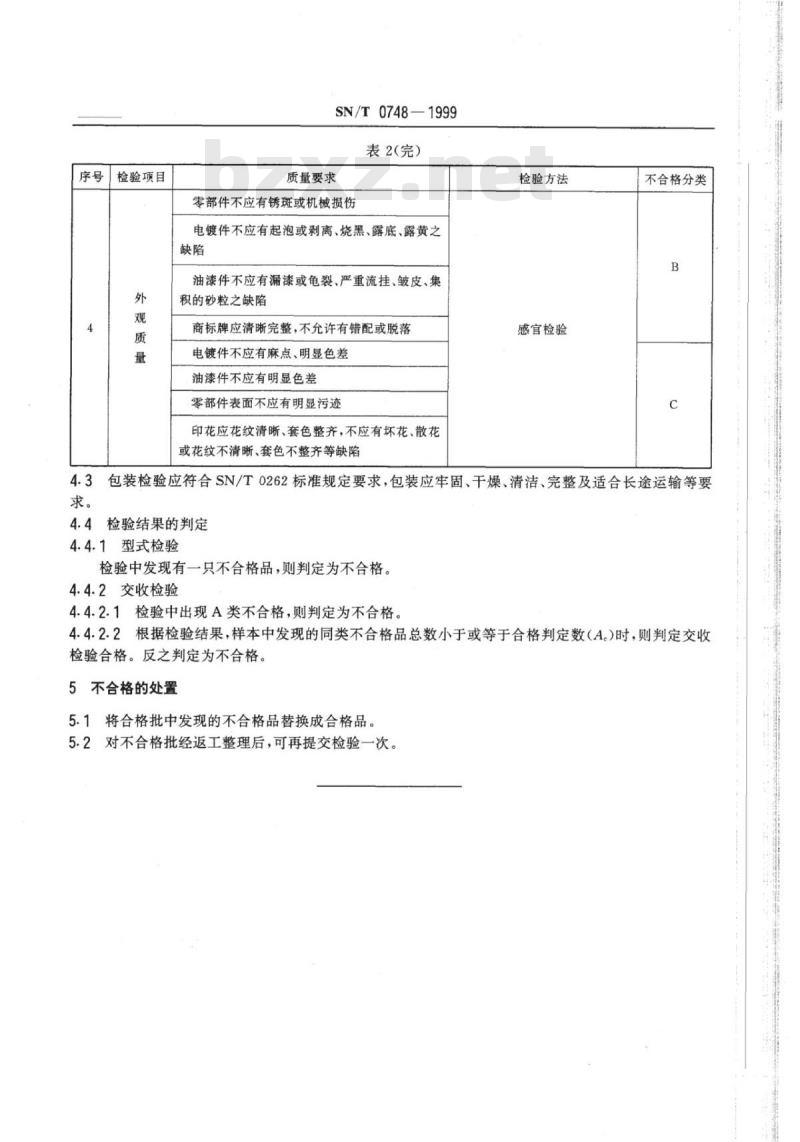 SN/T 0748-1999 出口保温瓶检验规程