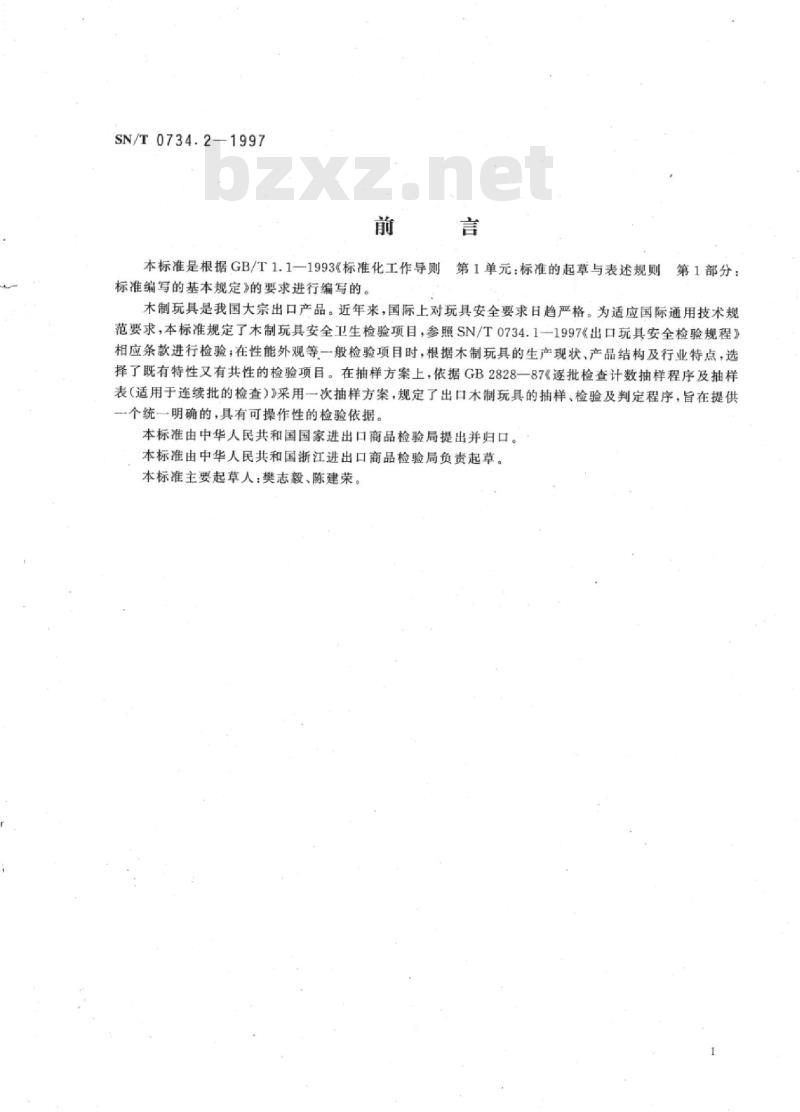 SN/T 0734.2-1997 出口木制玩具检验规程