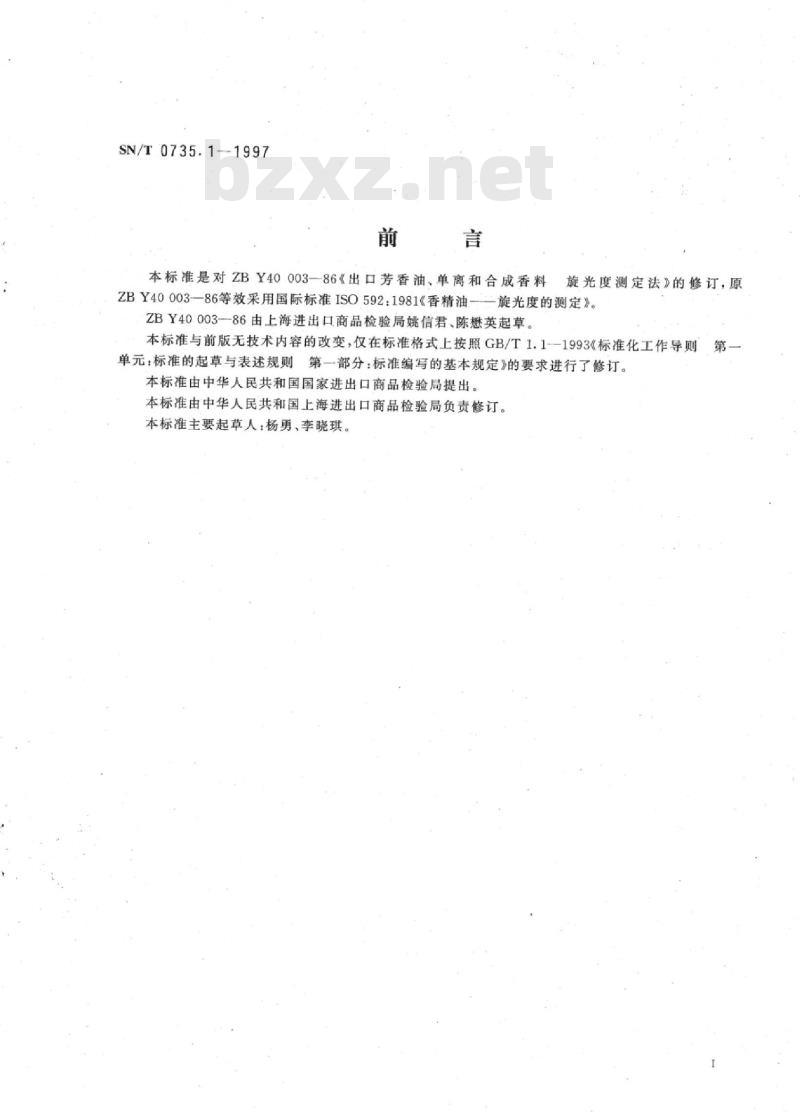 SN/T 0735.1-1997 出口芳香油、单离和合成香料旋光度的测定