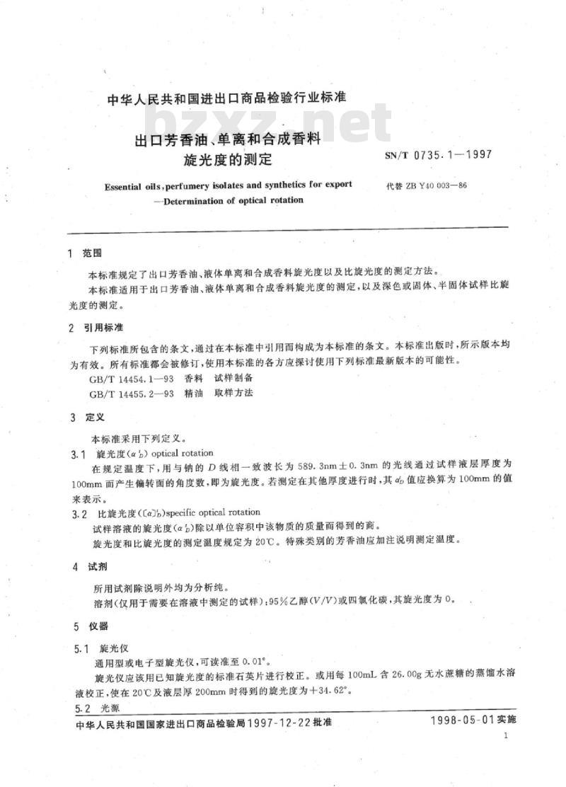 SN/T 0735.1-1997 出口芳香油、单离和合成香料旋光度的测定
