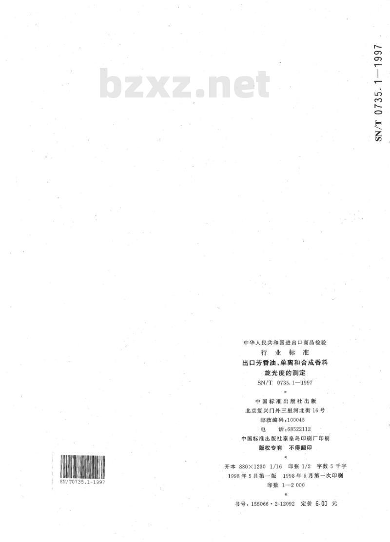 SN/T 0735.1-1997 出口芳香油、单离和合成香料旋光度的测定