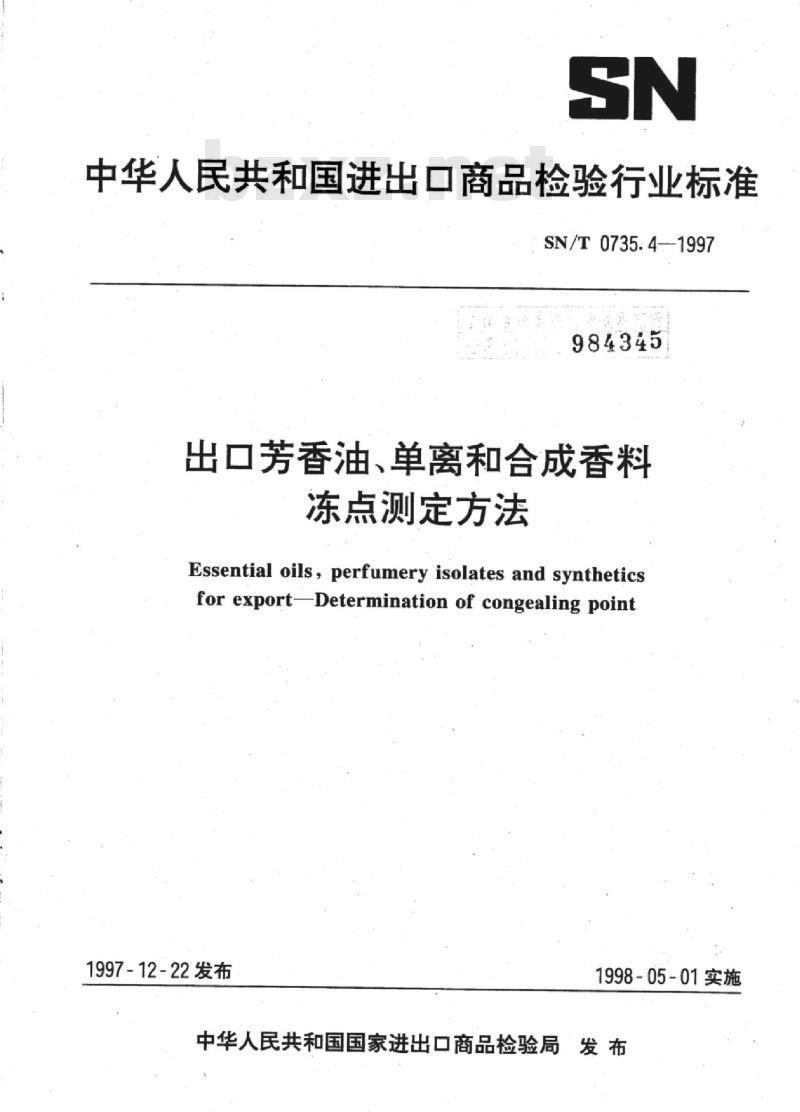 SN/T 0735.4-1997 出口芳香油、单离和合成香料冻点测定方法