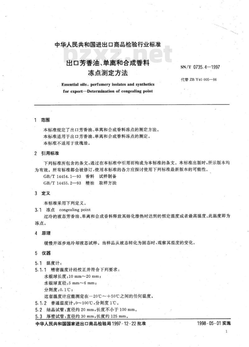 SN/T 0735.4-1997 出口芳香油、单离和合成香料冻点测定方法