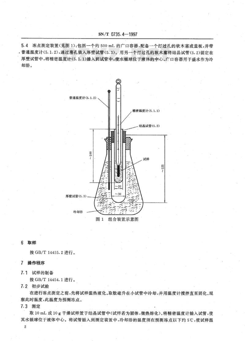 SN/T 0735.4-1997 出口芳香油、单离和合成香料冻点测定方法