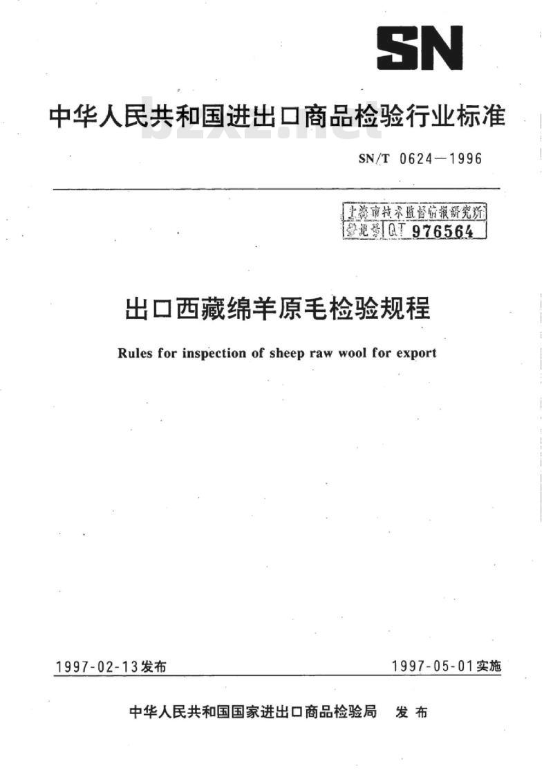 SN/T 0624-1996 出口西藏绵羊原毛检验规程