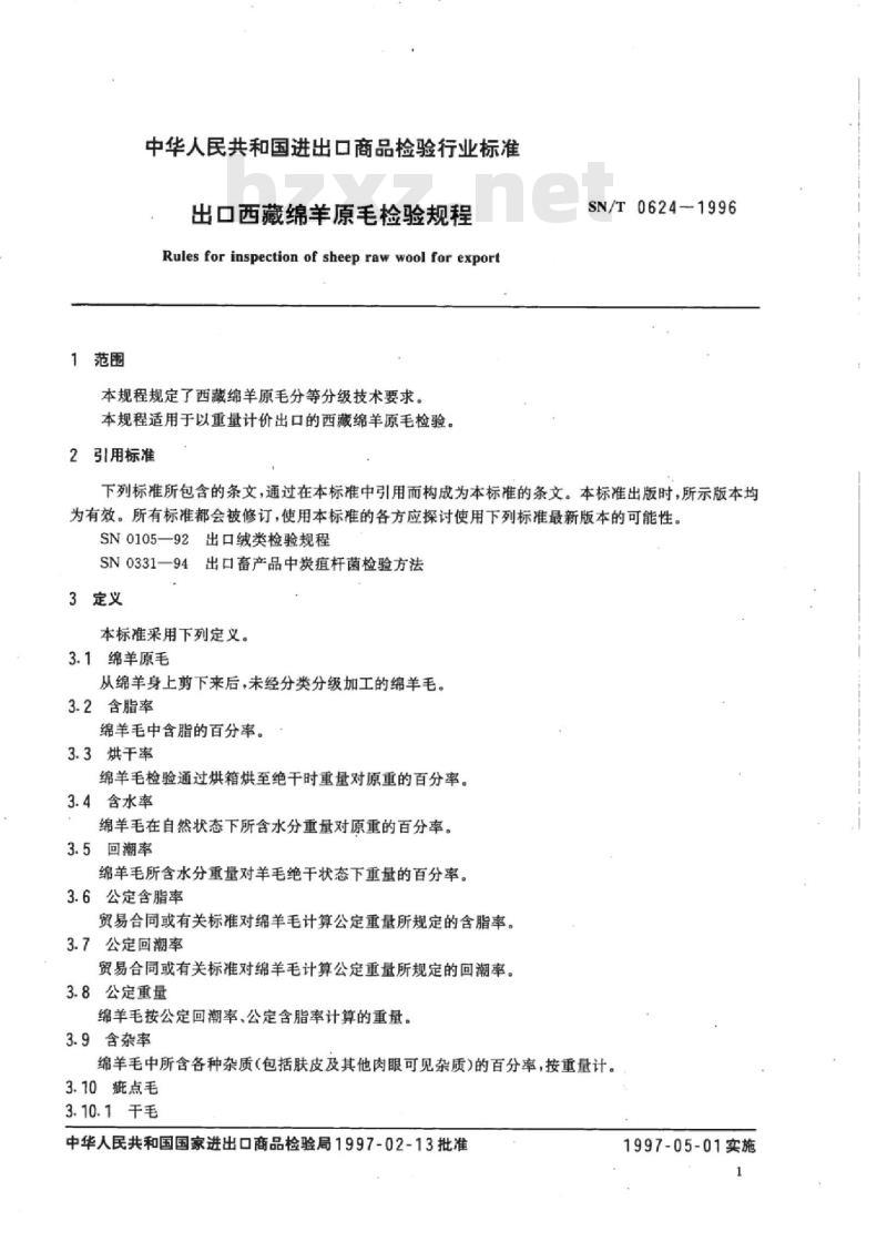 SN/T 0624-1996 出口西藏绵羊原毛检验规程