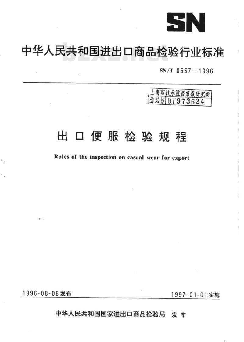 SN/T 0557-1996 出口便服检验规程