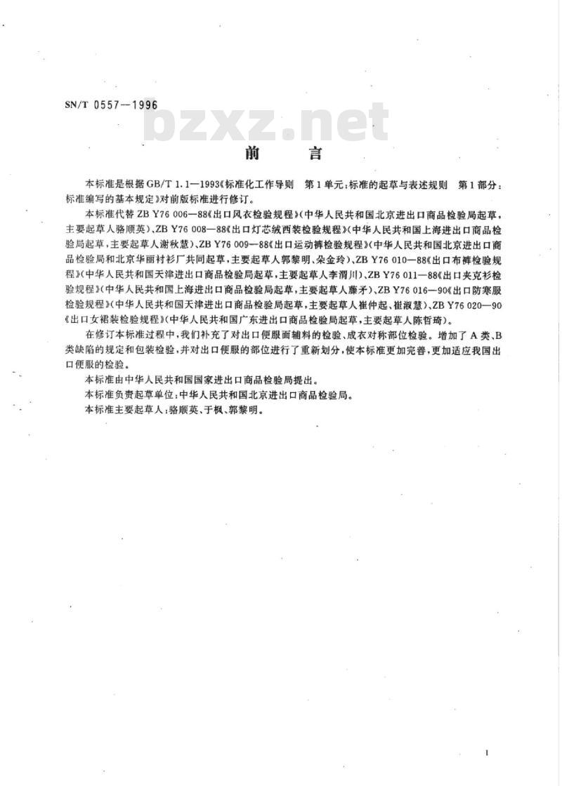 SN/T 0557-1996 出口便服检验规程