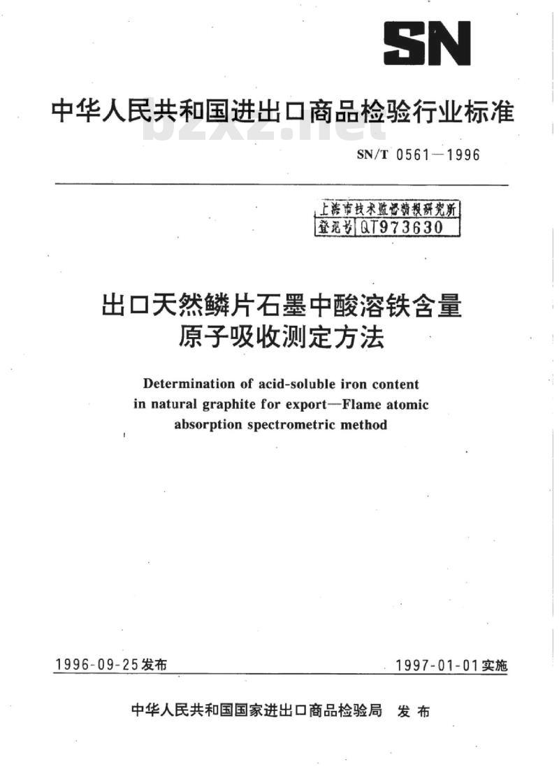 SN/T 0561-1996 出口天然鳞片石墨中酸溶铁含量原子吸收测定方法