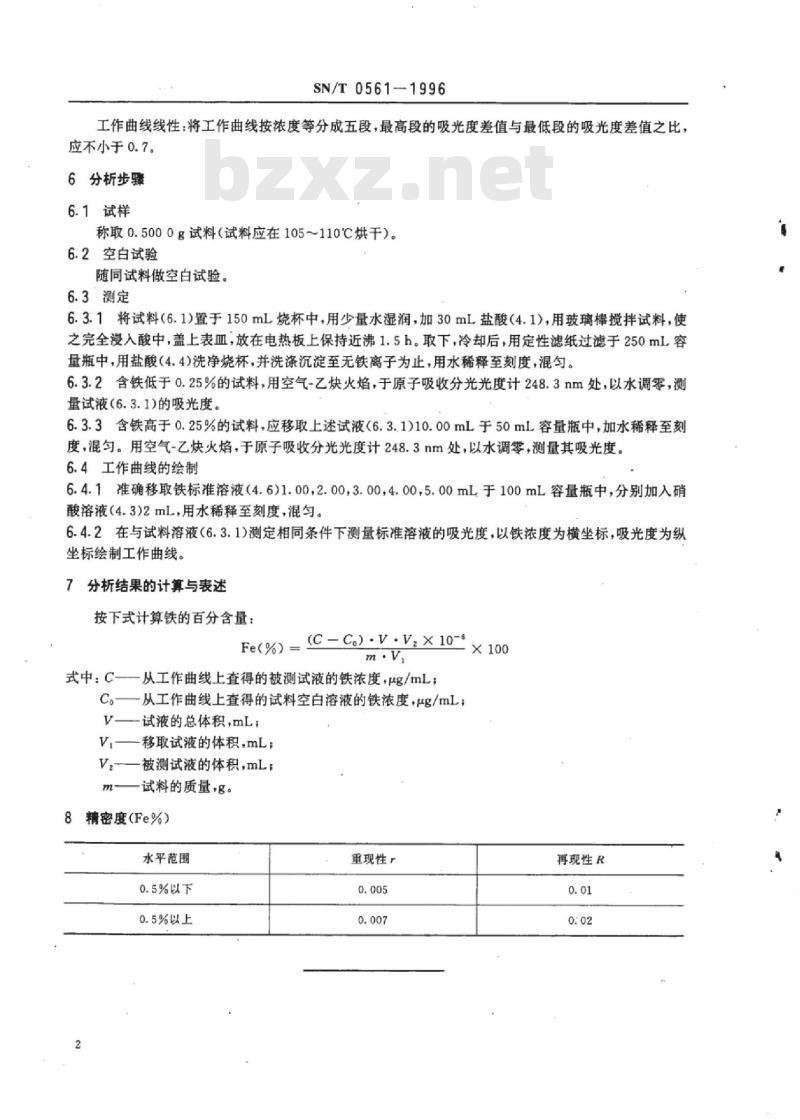 SN/T 0561-1996 出口天然鳞片石墨中酸溶铁含量原子吸收测定方法
