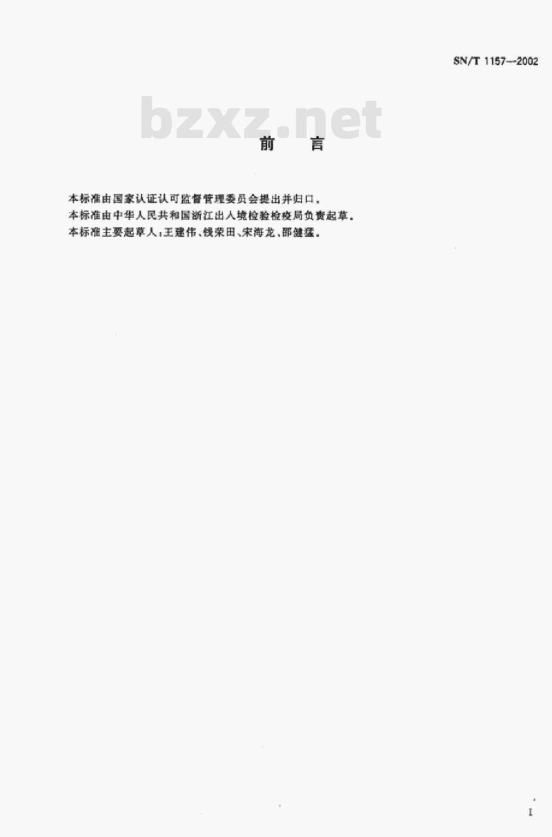 SN/T 1157-2002 进出境植物苗木检疫规程