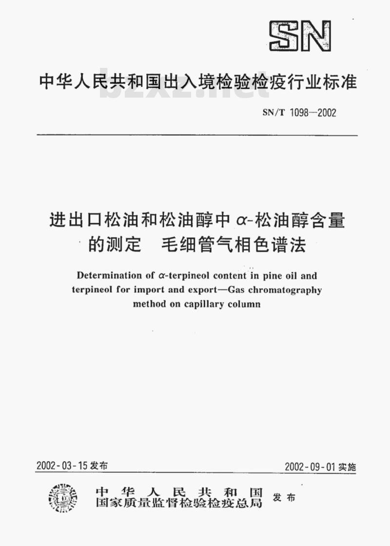 SN/T 1098-2002 进出口松油和松油醇中α-松油醇含量的测定 毛细管气相色谱法