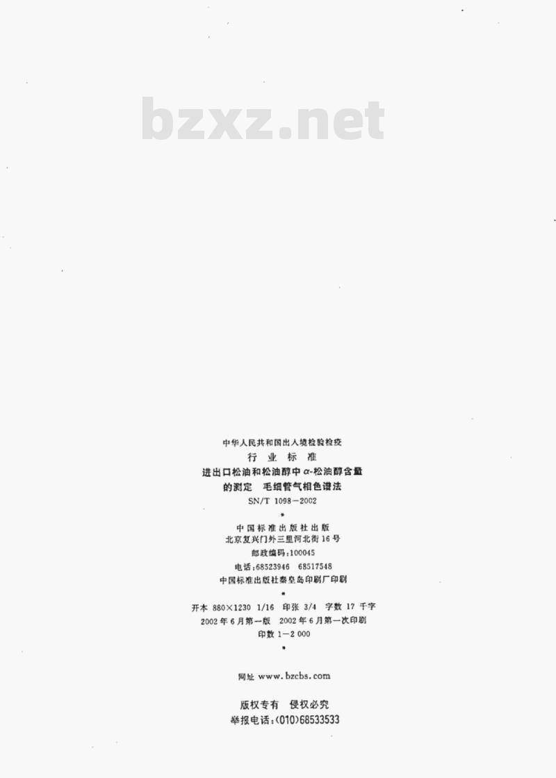 SN/T 1098-2002 进出口松油和松油醇中α-松油醇含量的测定 毛细管气相色谱法