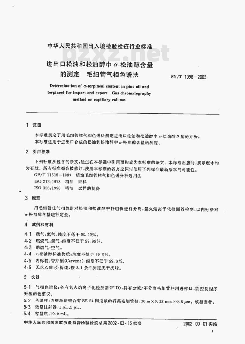SN/T 1098-2002 进出口松油和松油醇中α-松油醇含量的测定 毛细管气相色谱法